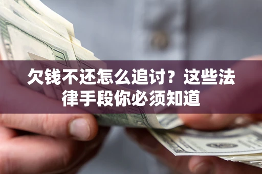 武汉欠钱不还怎么追讨？这些法律手段你必须知道