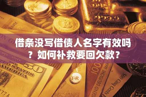 武汉借条没写借债人名字有效吗？如何补救要回欠款？