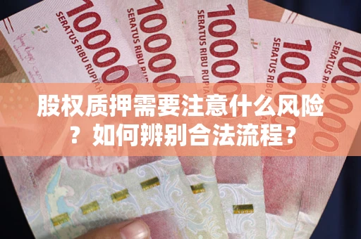 武汉股权质押需要注意什么风险？如何辨别合法流程？