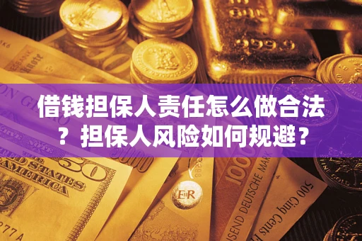 武汉借钱担保人责任怎么做合法？担保人风险如何规避？