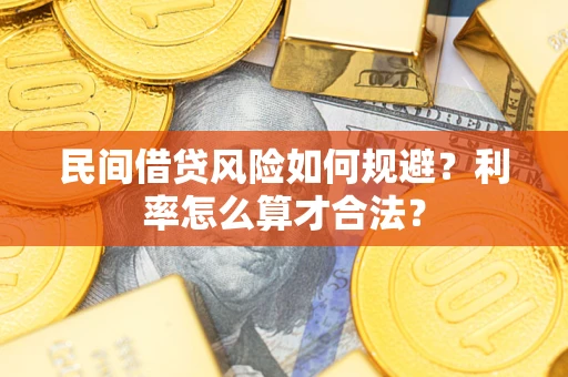武汉民间借贷风险如何规避？利率怎么算才合法？
