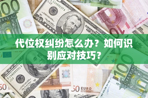 武汉代位权纠纷怎么办？如何识别应对技巧？