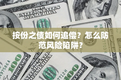 武汉按份之债如何追偿？怎么防范风险陷阱？