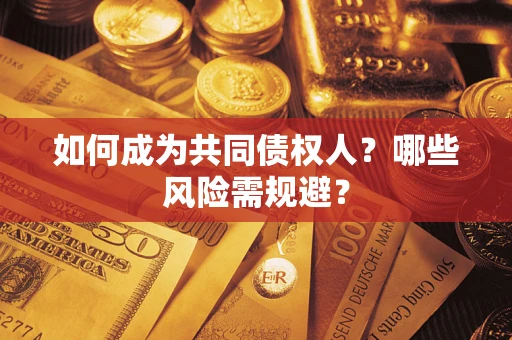武汉如何成为共同债权人？哪些风险需规避？