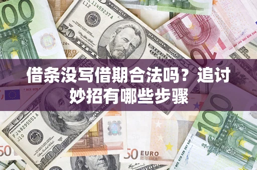 武汉借条没写借期合法吗？追讨妙招有哪些步骤