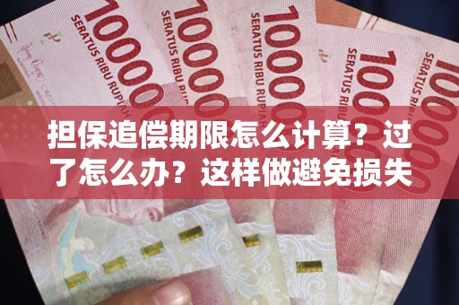 武汉担保追偿期限怎么计算？过了怎么办？这样做避免损失！