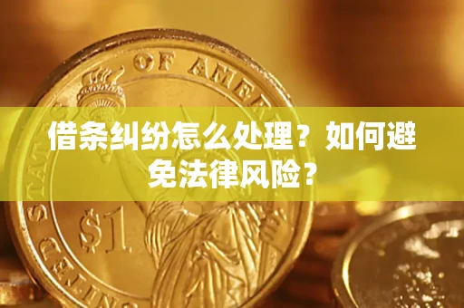 武汉借条纠纷怎么处理？如何避免法律风险？